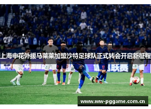 上海申花外援马莱莱加盟沙特足球队正式转会开启新征程