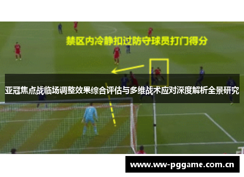 亚冠焦点战临场调整效果综合评估与多维战术应对深度解析全景研究