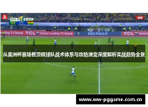 从美洲杯赛场看顶级球队战术体系与攻防演变深度解析实战趋势全景