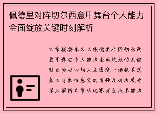 佩德里对阵切尔西意甲舞台个人能力全面绽放关键时刻解析