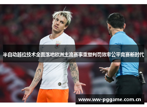 半自动越位技术全面落地欧洲主流赛事重塑判罚效率公平竞赛新时代