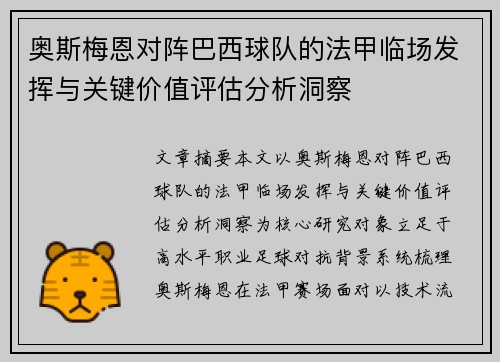 奥斯梅恩对阵巴西球队的法甲临场发挥与关键价值评估分析洞察 奥斯梅恩对阵巴西球队的法甲临场发挥与关键价值评估分析洞察