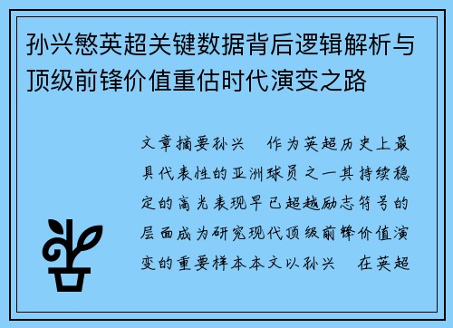 孙兴慜英超关键数据背后逻辑解析与顶级前锋价值重估时代演变之路 孙兴慜英超关键数据背后逻辑解析与顶级前锋价值重估时代演变之路