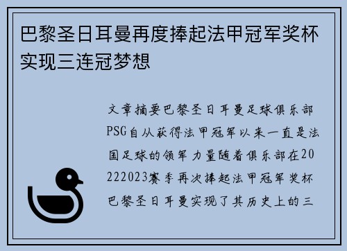 巴黎圣日耳曼再度捧起法甲冠军奖杯实现三连冠梦想 巴黎圣日耳曼再度捧起法甲冠军奖杯实现三连冠梦想