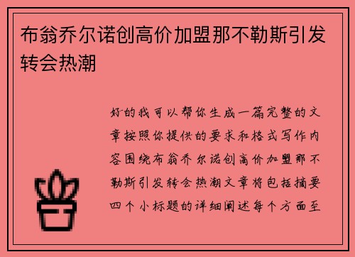布翁乔尔诺创高价加盟那不勒斯引发转会热潮