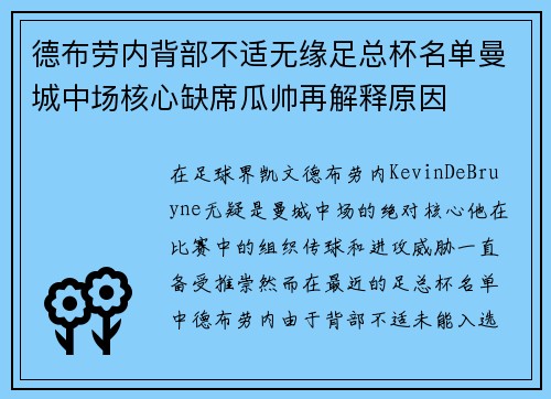 德布劳内背部不适无缘足总杯名单曼城中场核心缺席瓜帅再解释原因
