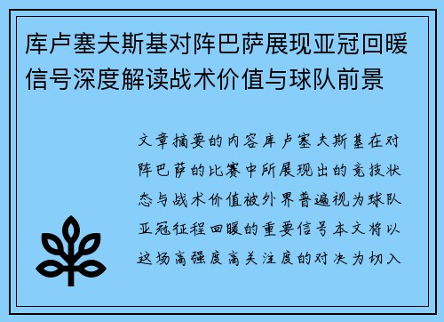 库卢塞夫斯基对阵巴萨展现亚冠回暖信号深度解读战术价值与球队前景