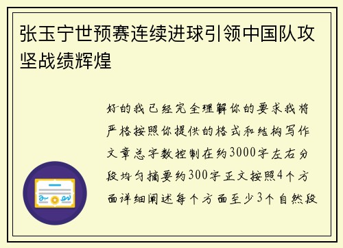 张玉宁世预赛连续进球引领中国队攻坚战绩辉煌 张玉宁世预赛连续进球引领中国队攻坚战绩辉煌