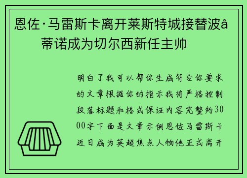 恩佐·马雷斯卡离开莱斯特城接替波切蒂诺成为切尔西新任主帅