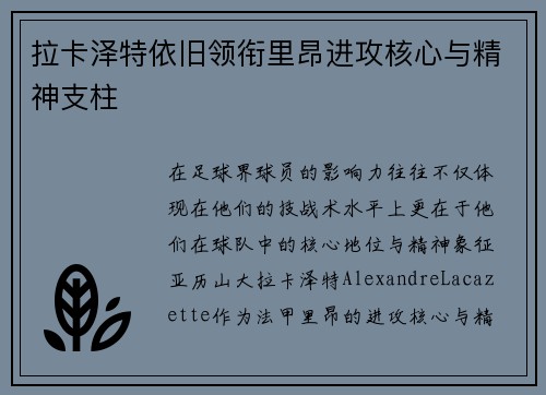 拉卡泽特依旧领衔里昂进攻核心与精神支柱