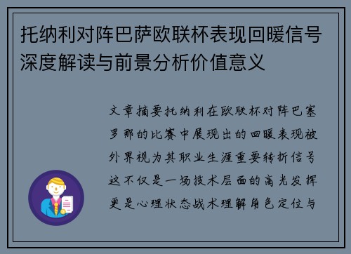 托纳利对阵巴萨欧联杯表现回暖信号深度解读与前景分析价值意义