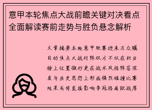 意甲本轮焦点大战前瞻关键对决看点全面解读赛前走势与胜负悬念解析 意甲本轮焦点大战前瞻关键对决看点全面解读赛前走势与胜负悬念解析