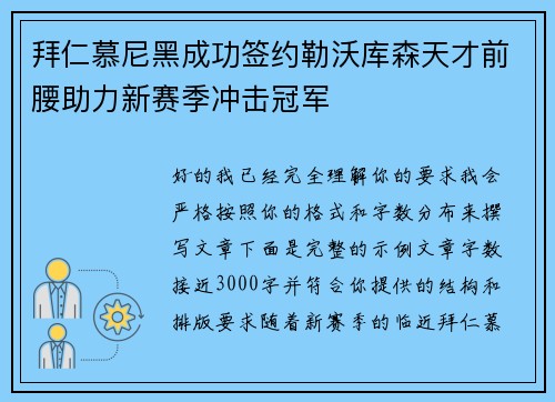 拜仁慕尼黑成功签约勒沃库森天才前腰助力新赛季冲击冠军