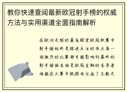 教你快速查阅最新欧冠射手榜的权威方法与实用渠道全面指南解析 教你快速查阅最新欧冠射手榜的权威方法与实用渠道全面指南解析