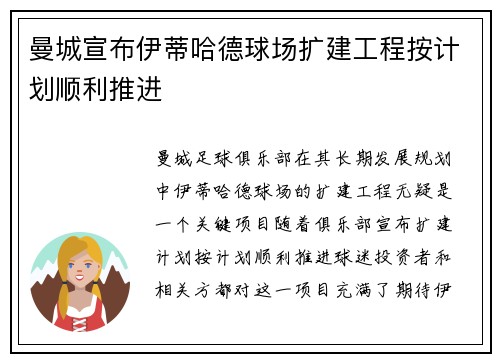曼城宣布伊蒂哈德球场扩建工程按计划顺利推进 曼城宣布伊蒂哈德球场扩建工程按计划顺利推进