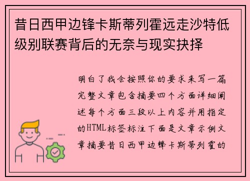 昔日西甲边锋卡斯蒂列霍远走沙特低级别联赛背后的无奈与现实抉择 昔日西甲边锋卡斯蒂列霍远走沙特低级别联赛背后的无奈与现实抉择
