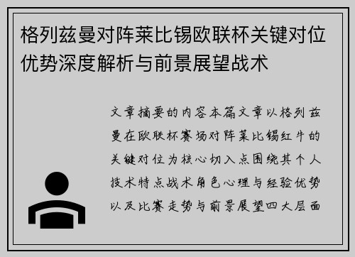 格列兹曼对阵莱比锡欧联杯关键对位优势深度解析与前景展望战术