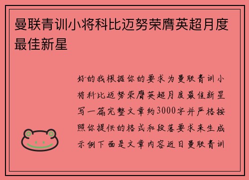 曼联青训小将科比迈努荣膺英超月度最佳新星