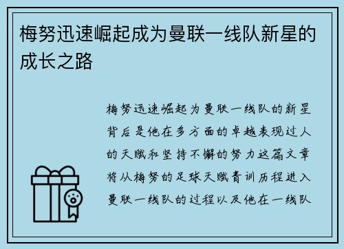 梅努迅速崛起成为曼联一线队新星的成长之路 梅努迅速崛起成为曼联一线队新星的成长之路