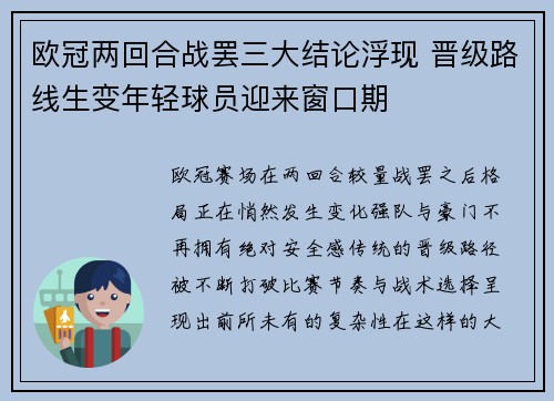 欧冠两回合战罢三大结论浮现 晋级路线生变年轻球员迎来窗口期