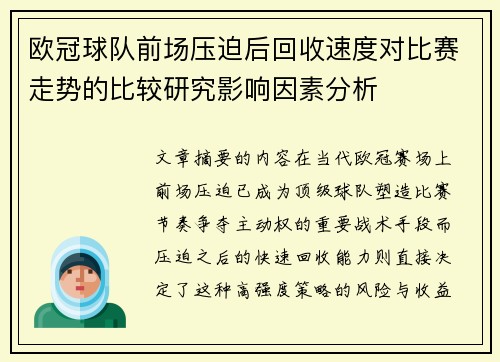 欧冠球队前场压迫后回收速度对比赛走势的比较研究影响因素分析