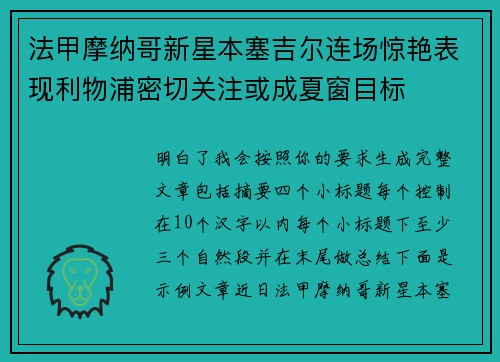 法甲摩纳哥新星本塞吉尔连场惊艳表现利物浦密切关注或成夏窗目标 法甲摩纳哥新星本塞吉尔连场惊艳表现利物浦密切关注或成夏窗目标
