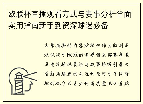 欧联杯直播观看方式与赛事分析全面实用指南新手到资深球迷必备 欧联杯直播观看方式与赛事分析全面实用指南新手到资深球迷必备