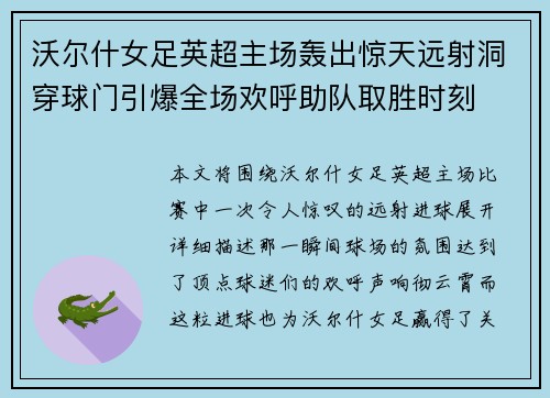 沃尔什女足英超主场轰出惊天远射洞穿球门引爆全场欢呼助队取胜时刻 沃尔什女足英超主场轰出惊天远射洞穿球门引爆全场欢呼助队取胜时刻