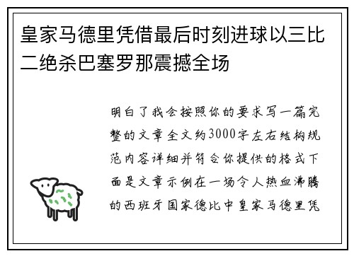 皇家马德里凭借最后时刻进球以三比二绝杀巴塞罗那震撼全场