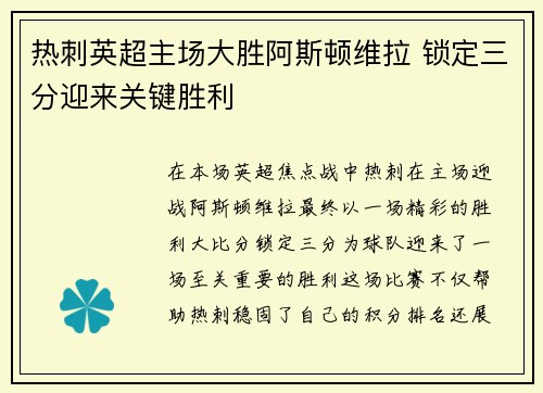 热刺英超主场大胜阿斯顿维拉 锁定三分迎来关键胜利 热刺英超主场大胜阿斯顿维拉 锁定三分迎来关键胜利