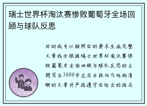 瑞士世界杯淘汰赛惨败葡萄牙全场回顾与球队反思