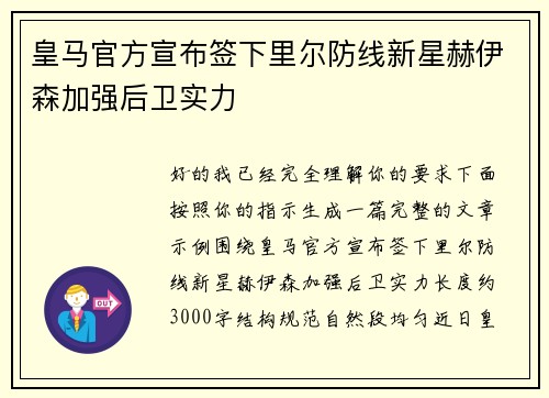 皇马官方宣布签下里尔防线新星赫伊森加强后卫实力 皇马官方宣布签下里尔防线新星赫伊森加强后卫实力
