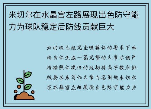 米切尔在水晶宫左路展现出色防守能力为球队稳定后防线贡献巨大