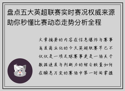 盘点五大英超联赛实时赛况权威来源助你秒懂比赛动态走势分析全程