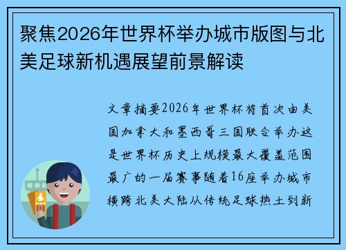 聚焦2026年世界杯举办城市版图与北美足球新机遇展望前景解读 聚焦2026年世界杯举办城市版图与北美足球新机遇展望前景解读