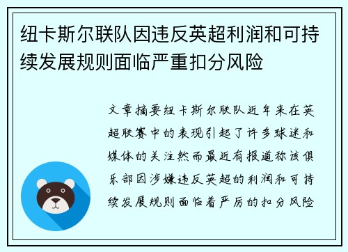 纽卡斯尔联队因违反英超利润和可持续发展规则面临严重扣分风险 纽卡斯尔联队因违反英超利润和可持续发展规则面临严重扣分风险