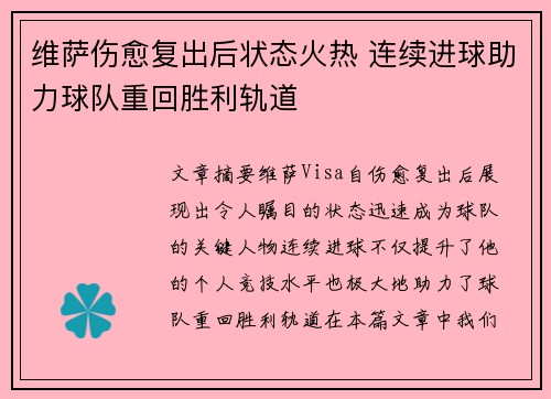 维萨伤愈复出后状态火热 连续进球助力球队重回胜利轨道 维萨伤愈复出后状态火热 连续进球助力球队重回胜利轨道