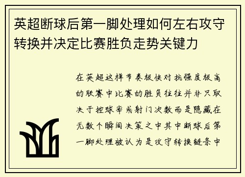英超断球后第一脚处理如何左右攻守转换并决定比赛胜负走势关键力