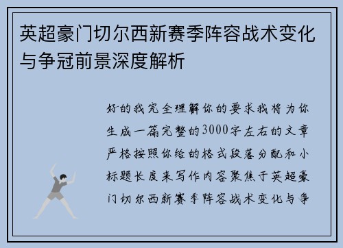 英超豪门切尔西新赛季阵容战术变化与争冠前景深度解析 英超豪门切尔西新赛季阵容战术变化与争冠前景深度解析