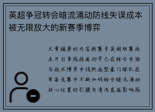 英超争冠转会暗流涌动防线失误成本被无限放大的新赛季博弈