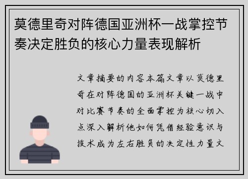 莫德里奇对阵德国亚洲杯一战掌控节奏决定胜负的核心力量表现解析