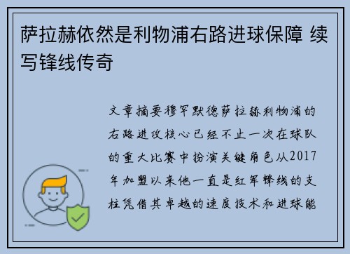 萨拉赫依然是利物浦右路进球保障 续写锋线传奇 萨拉赫依然是利物浦右路进球保障 续写锋线传奇