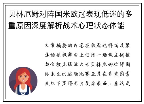 贝林厄姆对阵国米欧冠表现低迷的多重原因深度解析战术心理状态体能