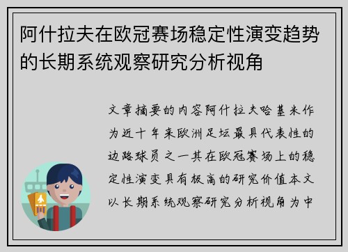 阿什拉夫在欧冠赛场稳定性演变趋势的长期系统观察研究分析视角