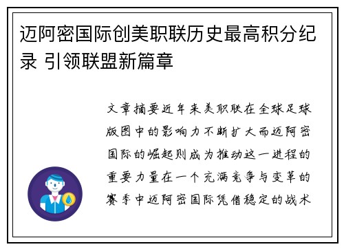 迈阿密国际创美职联历史最高积分纪录 引领联盟新篇章