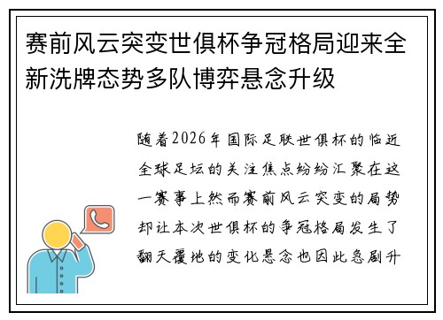赛前风云突变世俱杯争冠格局迎来全新洗牌态势多队博弈悬念升级 赛前风云突变世俱杯争冠格局迎来全新洗牌态势多队博弈悬念升级