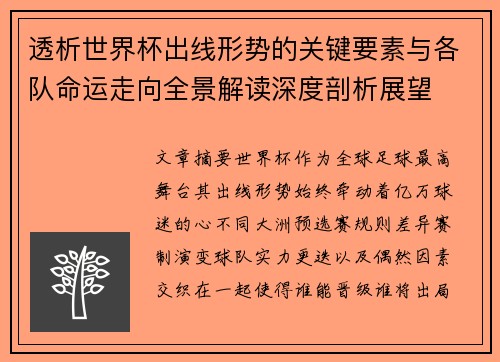 透析世界杯出线形势的关键要素与各队命运走向全景解读深度剖析展望