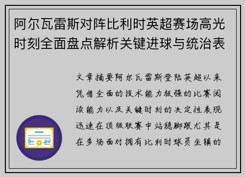 阿尔瓦雷斯对阵比利时英超赛场高光时刻全面盘点解析关键进球与统治表现回顾