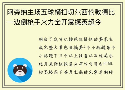 阿森纳主场五球横扫切尔西伦敦德比一边倒枪手火力全开震撼英超今 阿森纳主场五球横扫切尔西伦敦德比一边倒枪手火力全开震撼英超今