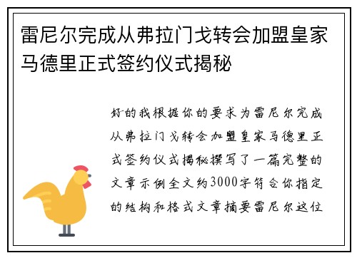 雷尼尔完成从弗拉门戈转会加盟皇家马德里正式签约仪式揭秘 雷尼尔完成从弗拉门戈转会加盟皇家马德里正式签约仪式揭秘